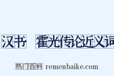 汉书·霍光传论近义词是什么意思的图片